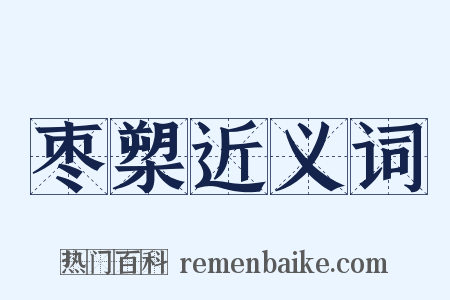 枣槊近义词是什么意思的图片